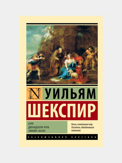 Буря. Двенадцатая ночь. Зимняя сказка — Уильям Шекспир — фото 1