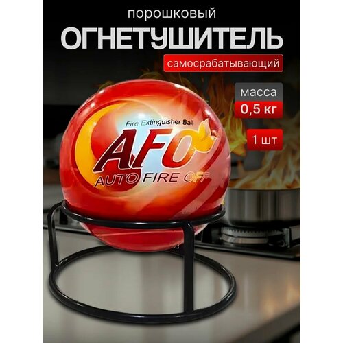 фото Порошковый шар afo огнетушитель самосрабатывающий на подставке 0,5 кг fireball
