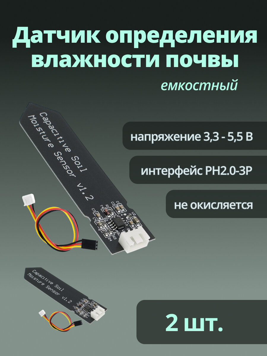 Датчик влажности Run Energy, емкостный, для почвы, с интерфейсом PH2.0-3P 2 шт.
