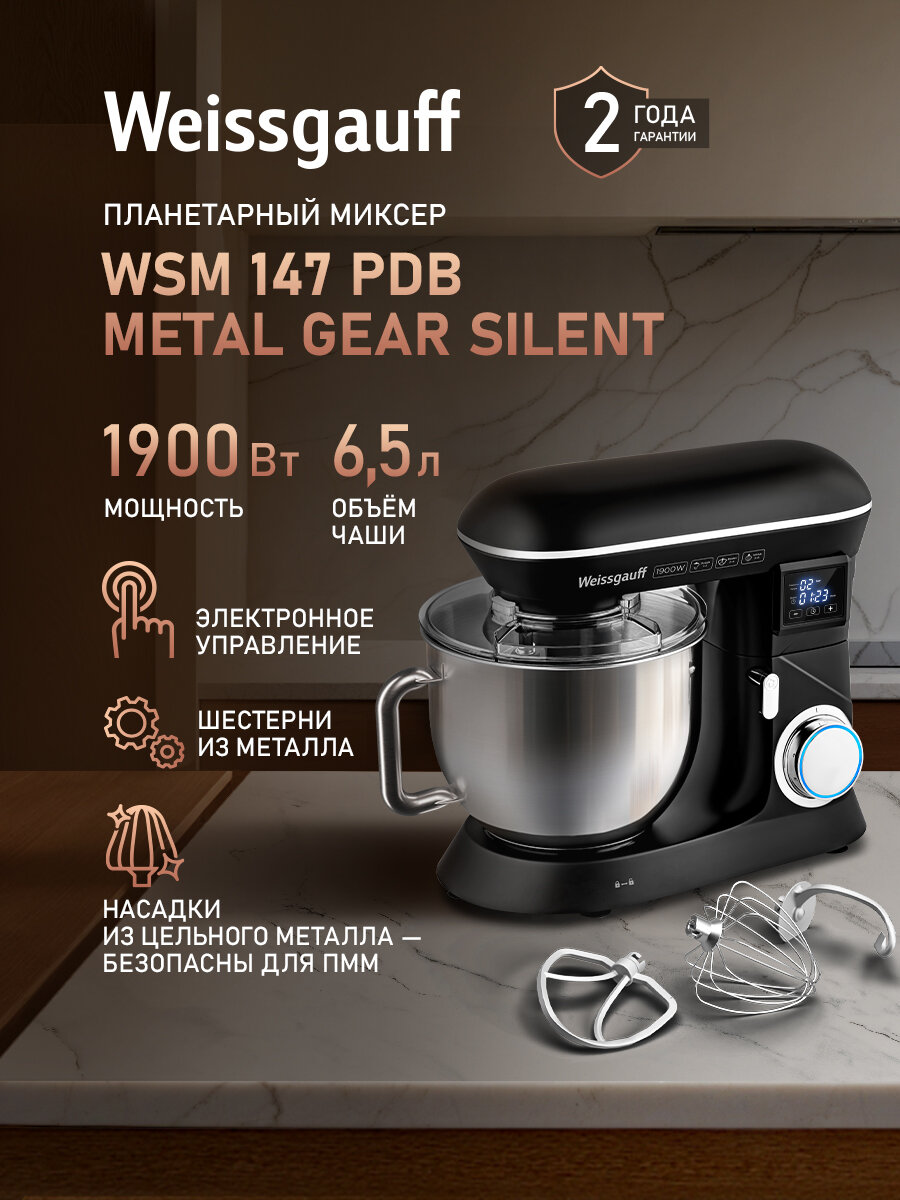 Миксер планетарный Weissgauff WSM 147 PDB Metal Gear Silent, Мощность 1900 Вт, 6 скоростей, Цифровой дисплей