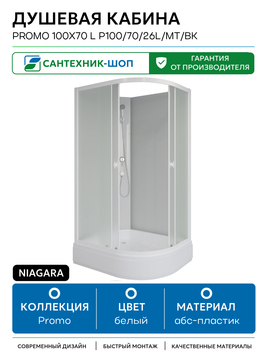 Душевая кабина Niagara Promo 100x70 L P100/70/26L/MT/BK без гидромассажа без гидромассажа белый Китай