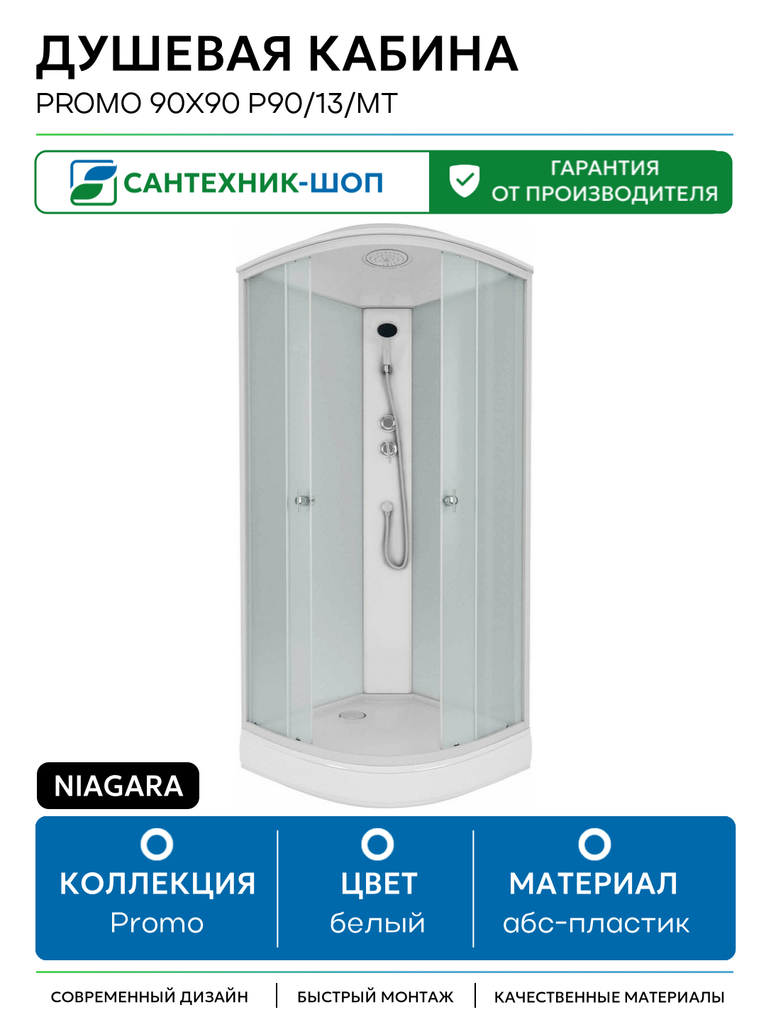 Душевая кабина Niagara Promo 90x90 P90/13/MT без гидромассажа 90х90 без гидромассажа белый Китай