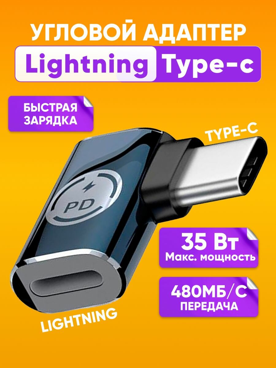 Переходник lightning type-c угловой для зарядки, темно-синий / Адаптер-переходник Type-C на Lightning / Для Apple iPhone, iPad, iPod, для флэшек, 480 Мбит/с