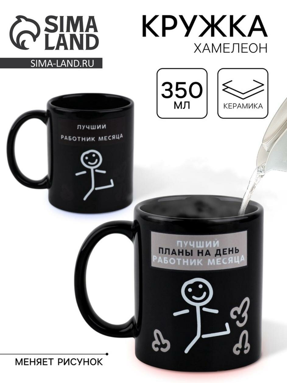 Кружка - хамелеон керамическая «Лучший работник», 350 мл, 18+