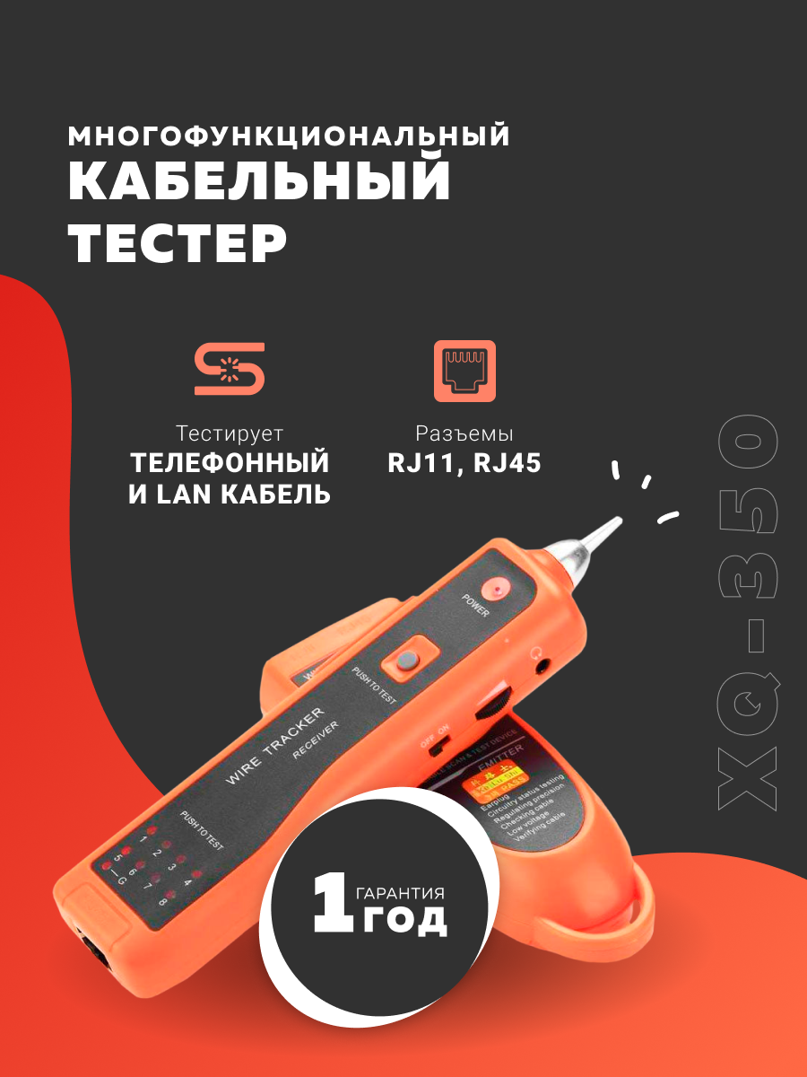 Кабельный тестер Maxmoll XQ-350, RJ45/RJ11, для телефонных и LAN-кабелей