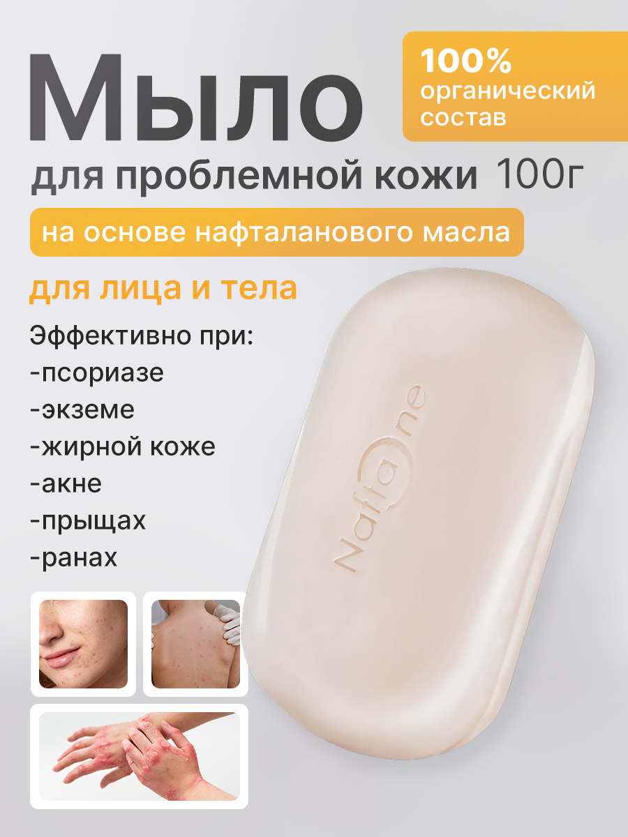 Натуральное антибактериальное твердое кусковое мыло, лечебное средство для проблемной кожи лица, рук, тела от прыщей, акне, псориаз, дерматит