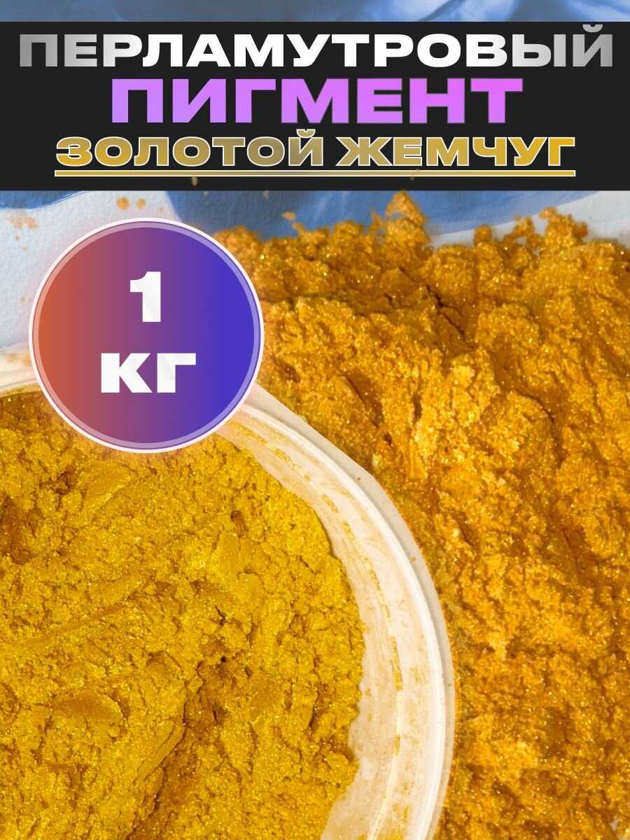 Пигмент перламутровый золотой жемчуг VESTA PRO для декора, красок, косметики - 1кг