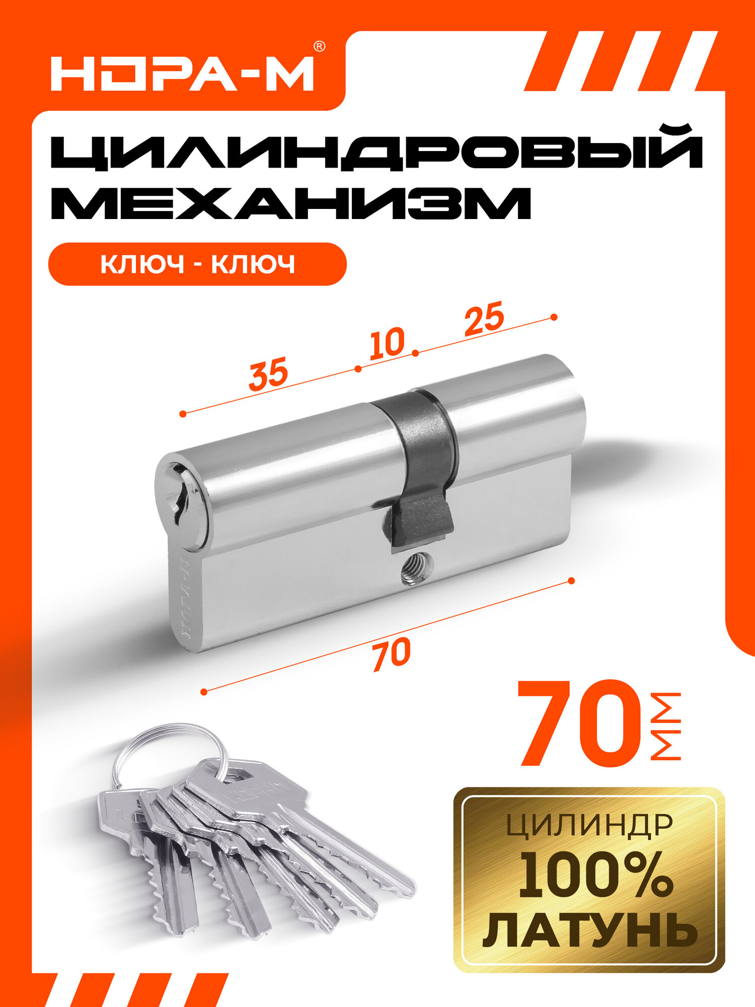 Цилиндровый механизм (личинка замка) нора-м ЛУ-70 усиленный 70 мм (40-30) хром