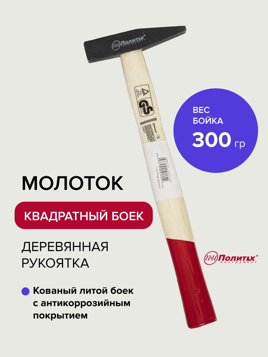 Молоток слесарный с квадратным бойком 300 гр Политех Инструмент