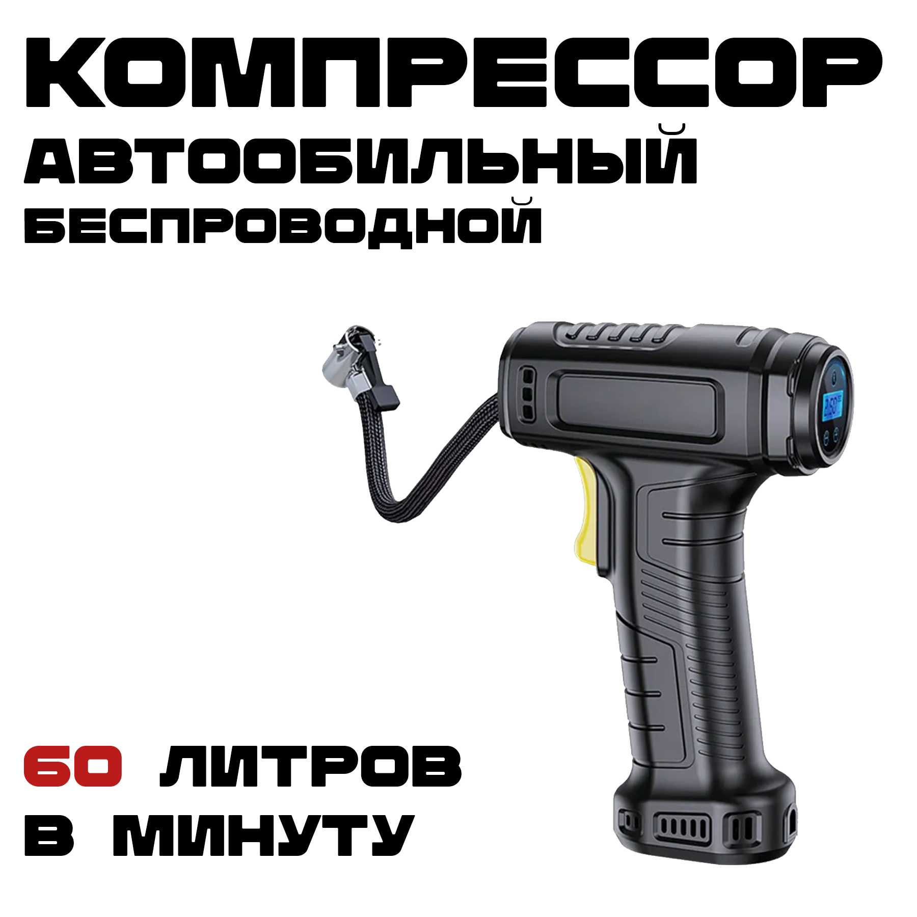 Компрессор автомобильный беспроводной с аккумулятором встроенный манометр 60л/мин