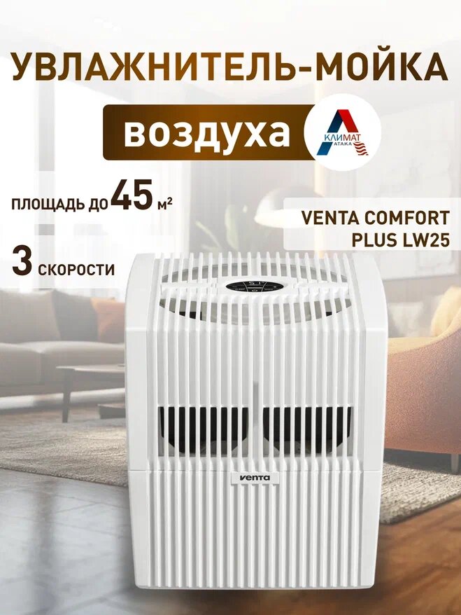 Мойка воздуха Venta LW25 Comfort Plus, белый