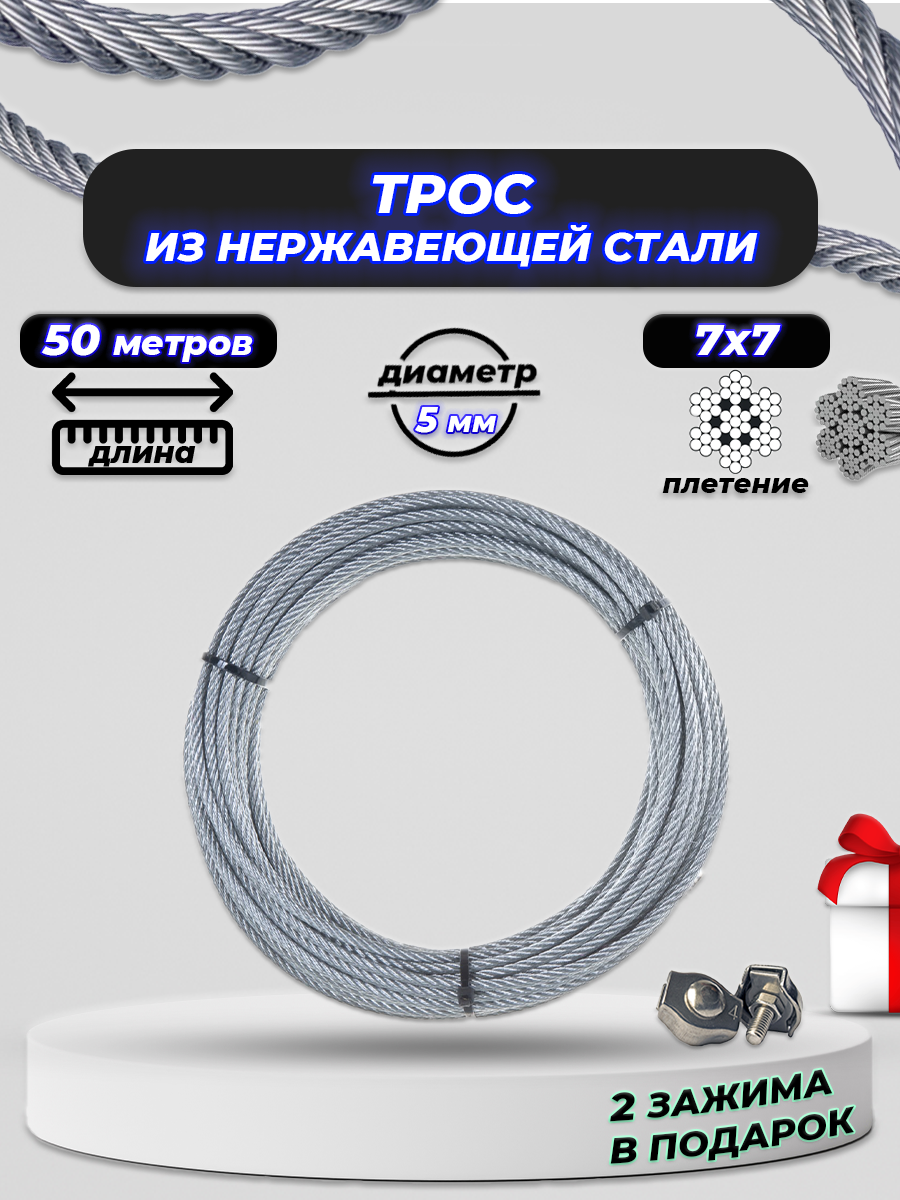Трос нержавеющий 5 мм ACR 7Х7 (усилие разрыва 1430КГ) 50м