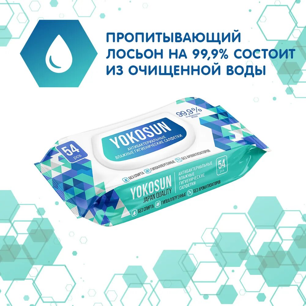 Антибактериальные влажные гигиенические салфетки YokoSun, 54 шт