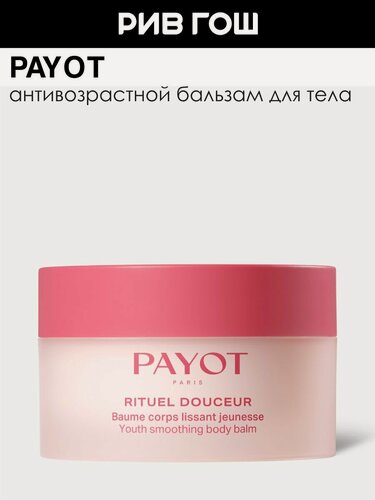 Изображение товара PAYOT Baume Corps Lissant Jeunesse Бальзам для тела питающий, укрепляющий, омолаживающий, 200 мл