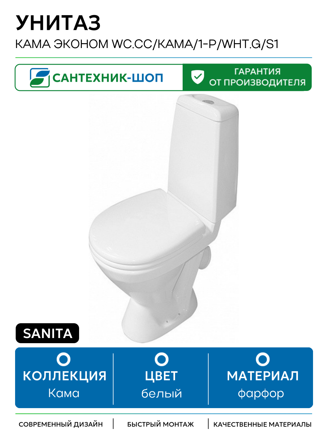 Унитаз Sanita Кама эконом WC. CC/Kama/1-P/WHT. G/S1 Белый белый фарфор напольный