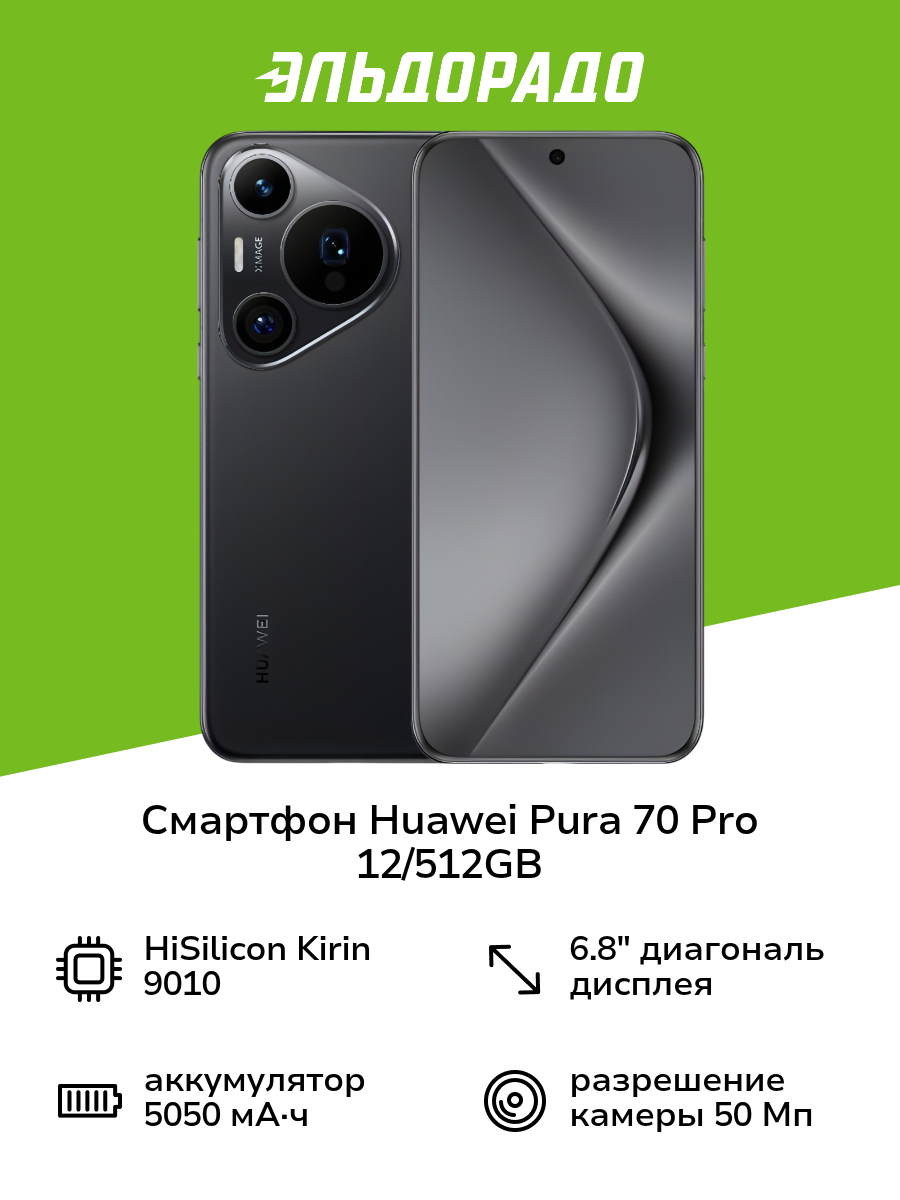 Смартфон HUAWEI Pura 70 Pro 12/512GB Black