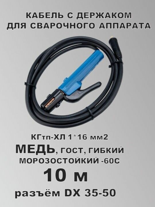 Сварочный кабель с электрододержателем КГ16 (медь) разъём 35-50 10 м ГОСТ