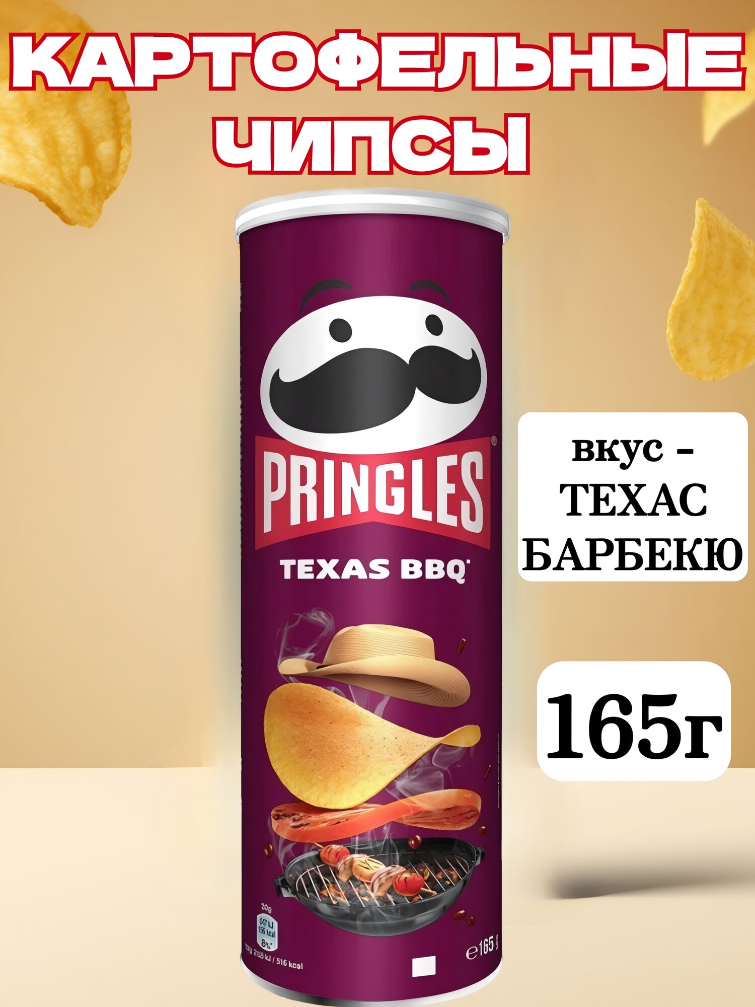 Чипсы картофельные Pringles BBQ / Принглс Барбекю, 165 грамм
