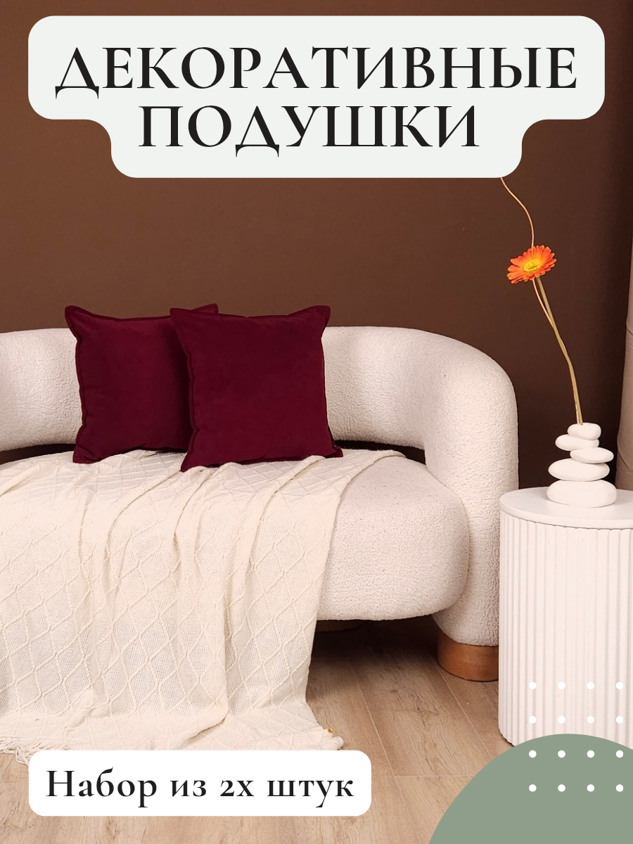 Набор декоративных подушек Vремя shop велюр 40x40 см бордовые 2шт