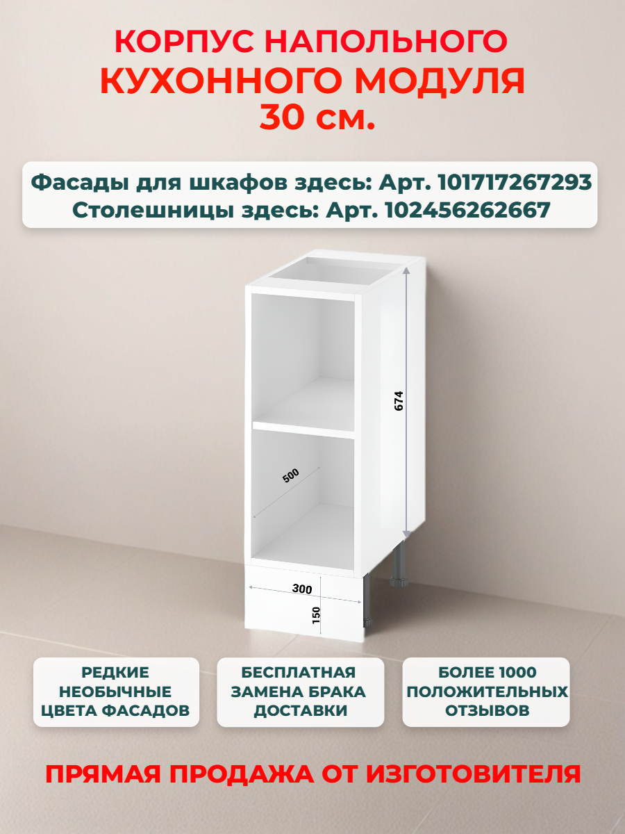 Корпус кухонного напольного шкафа 30 см Ш30*В82*Г50 см петли в комплекте засверловка с двух сторон
