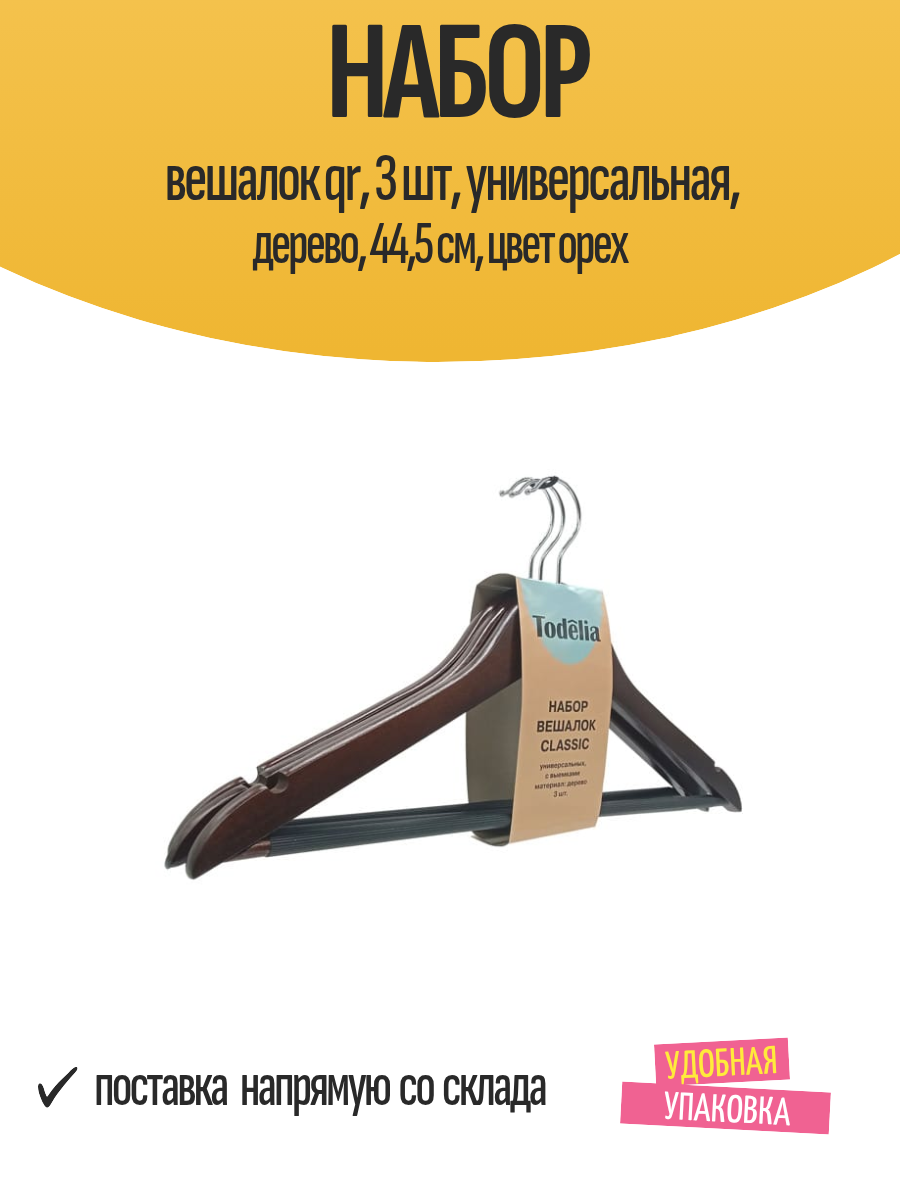 Набор вешалок qr 3 шт универсальная дерево 445 см цвет орех
