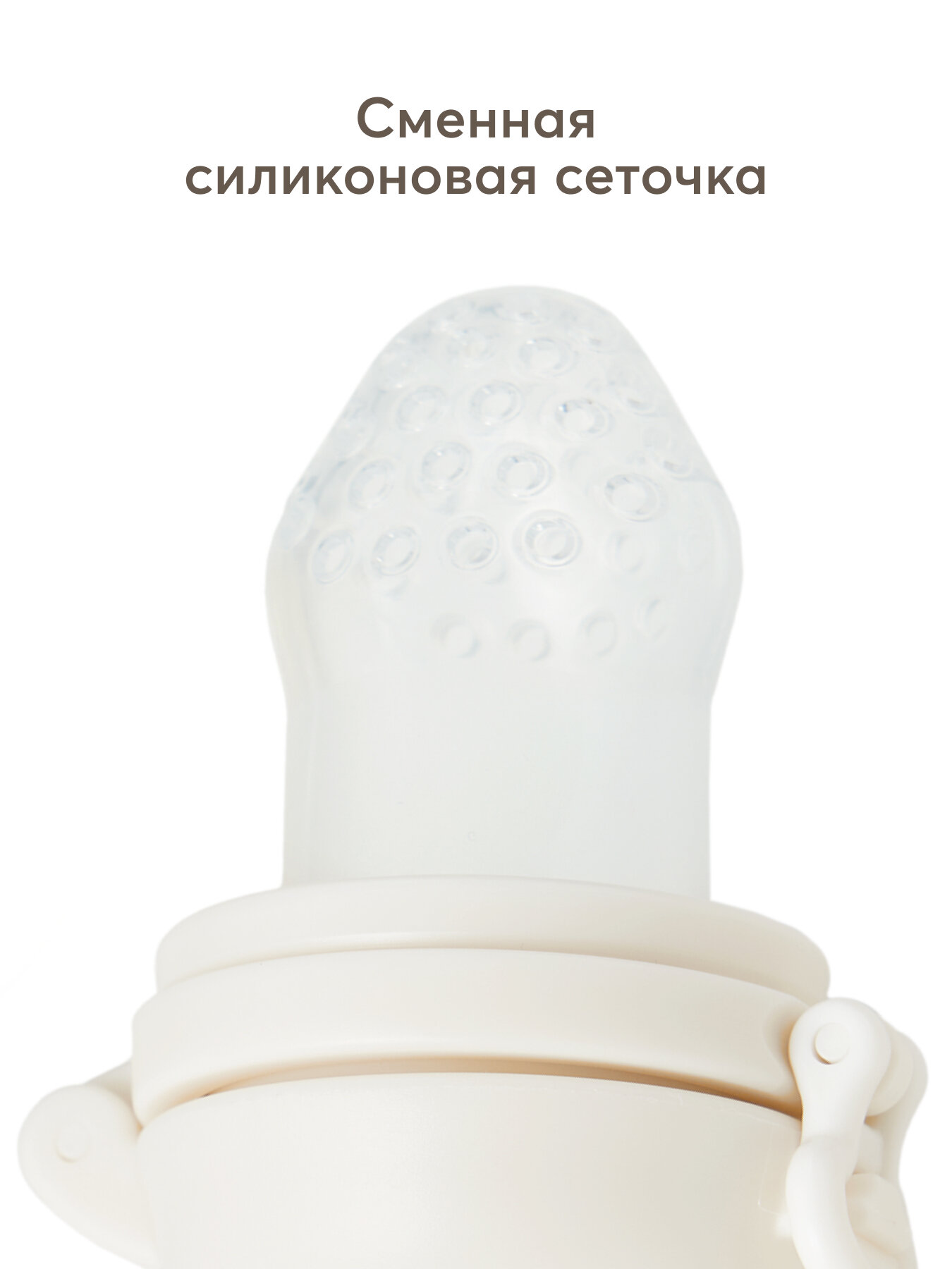 15053, Ниблер для прикорма силиконовый Happy Baby, соска для прикорма, с сеточкой, кремовый — фото 1