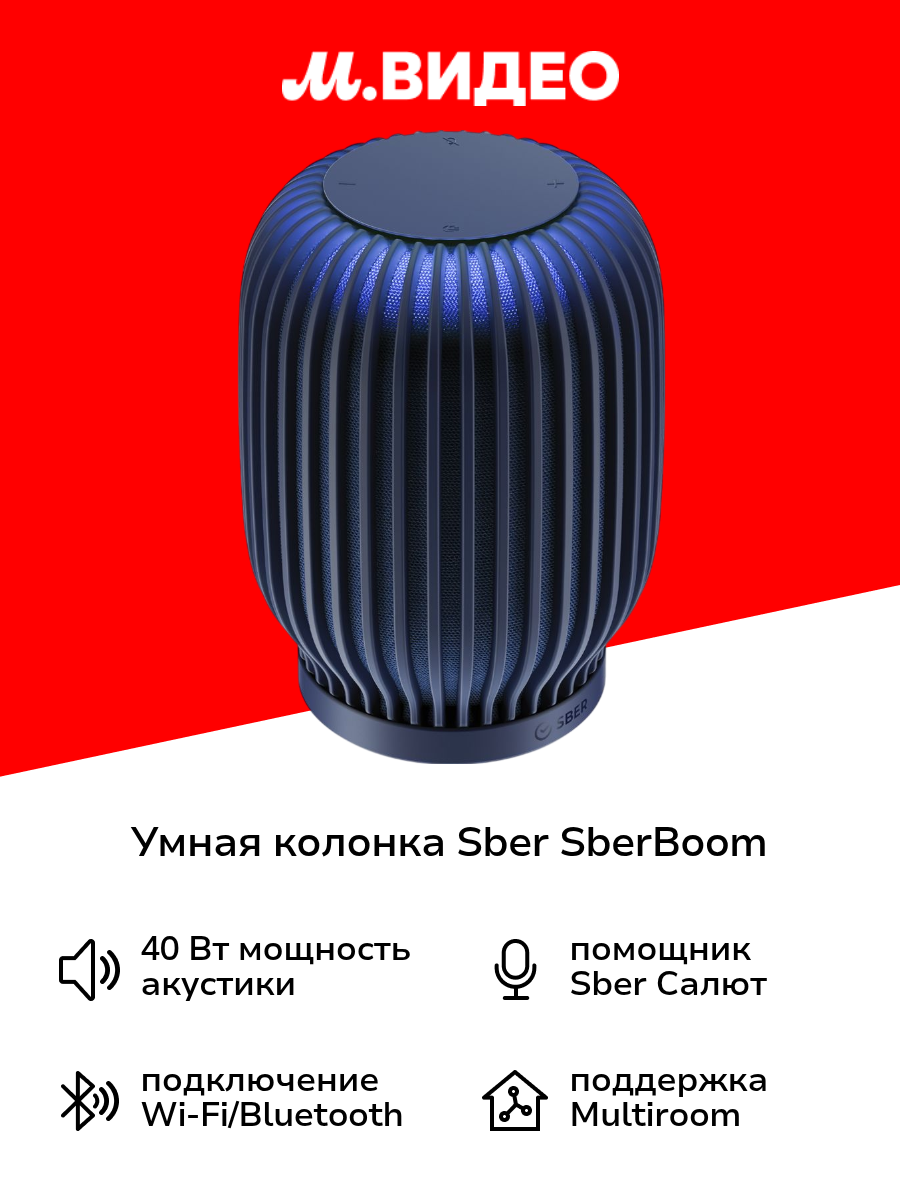 Умная колонка Sber SberBoom с GigaChat 2.0, 40 Вт, синий