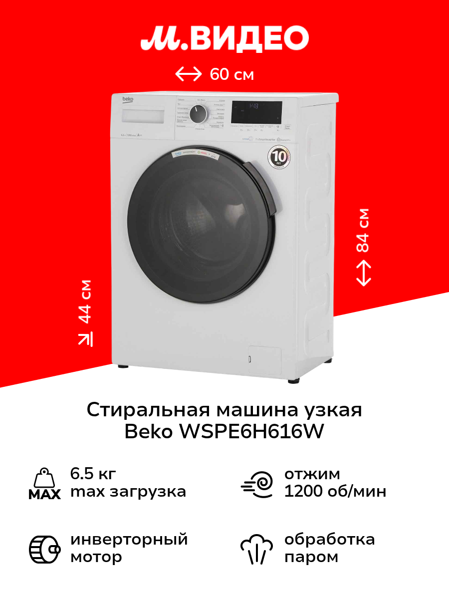 Стиральная машина узкая Beko WSPE6H616W