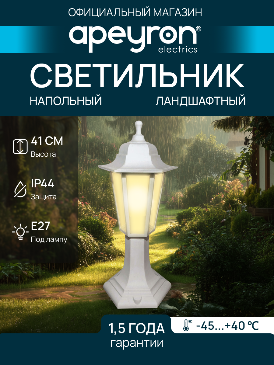 Декоративный садово-парковый светильник Оскар 1 / Фонарь напольный НТУ 06-60-001 с прозрачным стеклом / Уличное освещение с цоколем Е27 / IP44 / 60Вт / гарантия 1 год / 220В / белый / 11-97 БЕЛ