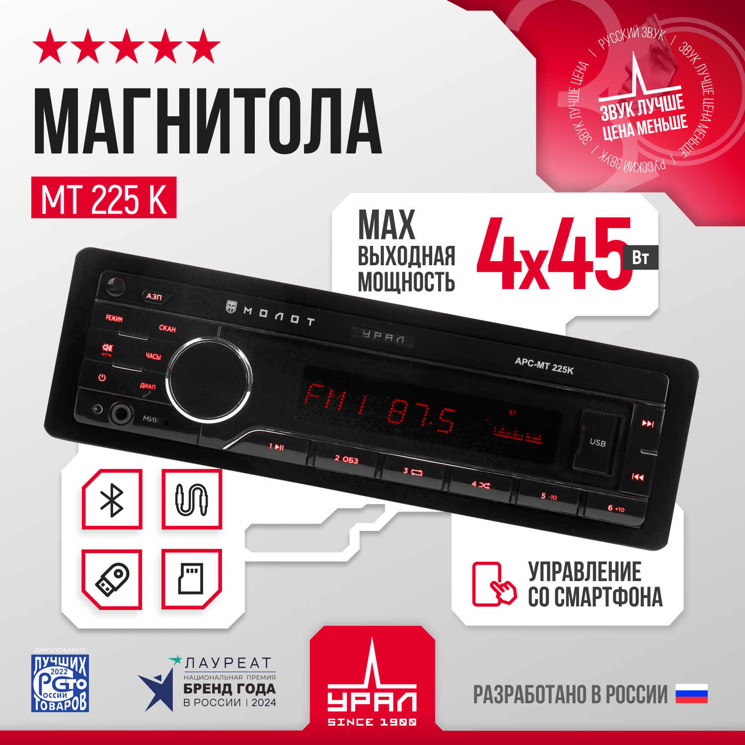 Магнитола УРАЛ молот АРС-МТ 225 красная 1din