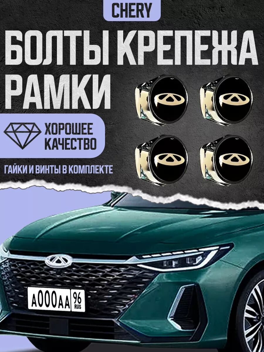 Болты с логотипом для крепления номерных знаков Chery, комплект 4 штуки