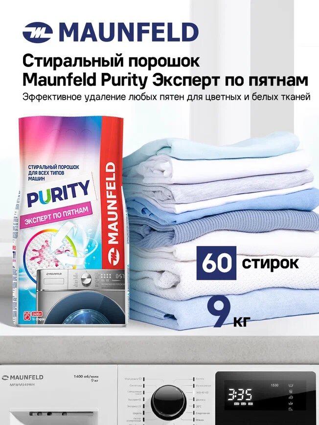 Стиральный порошок Maunfeld Purity Эксперт по пятнам Automat 9000г MWP9000BM