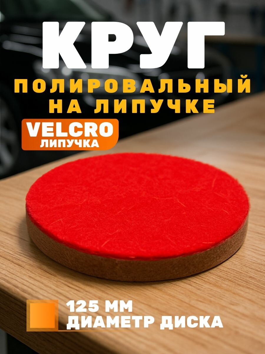 Войлочный фетровый круг на липучке "Диск полировальный на липучке"