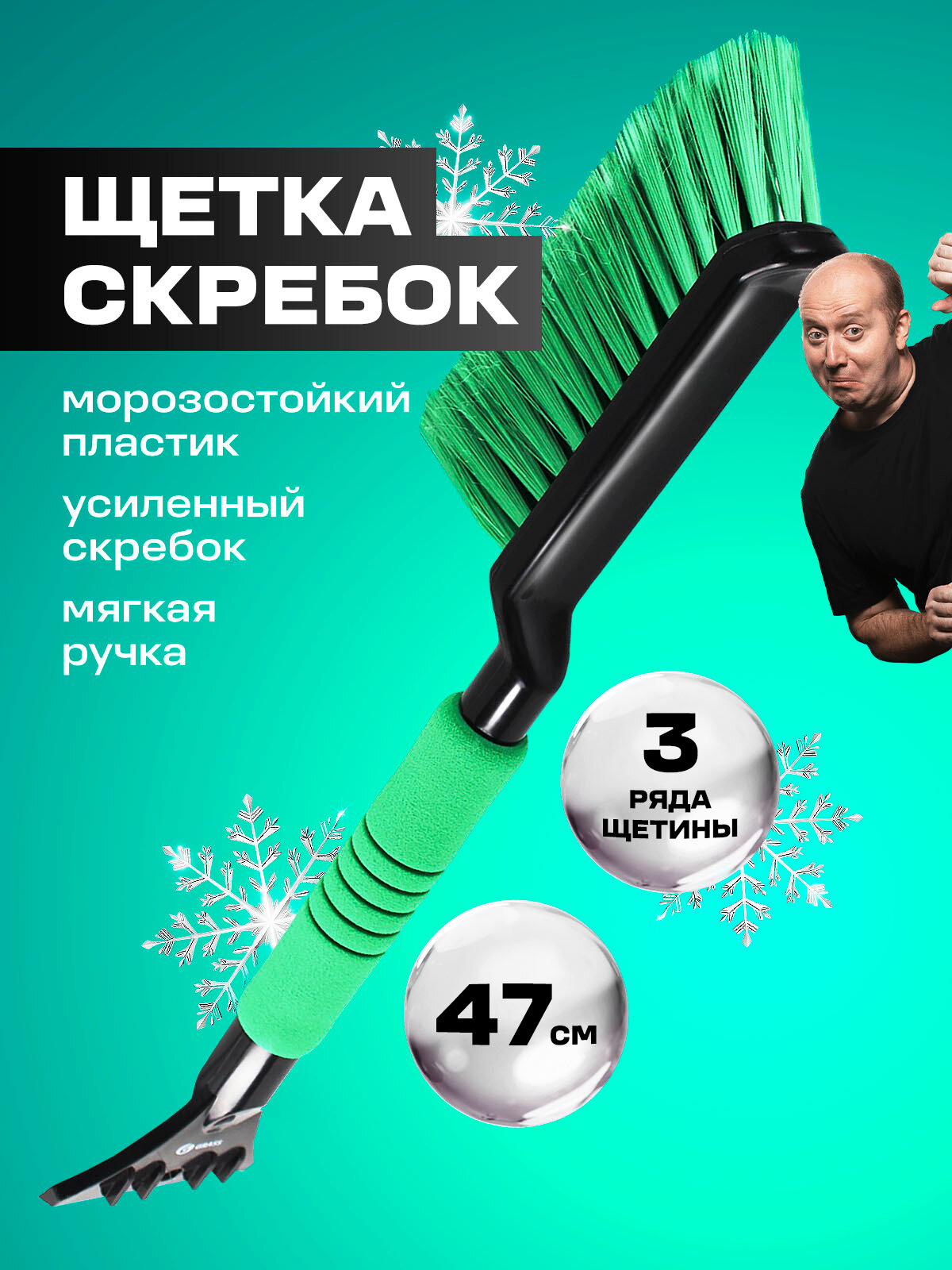 Щетка Grass автомобильная для снега с усиленным скребком 47 см
