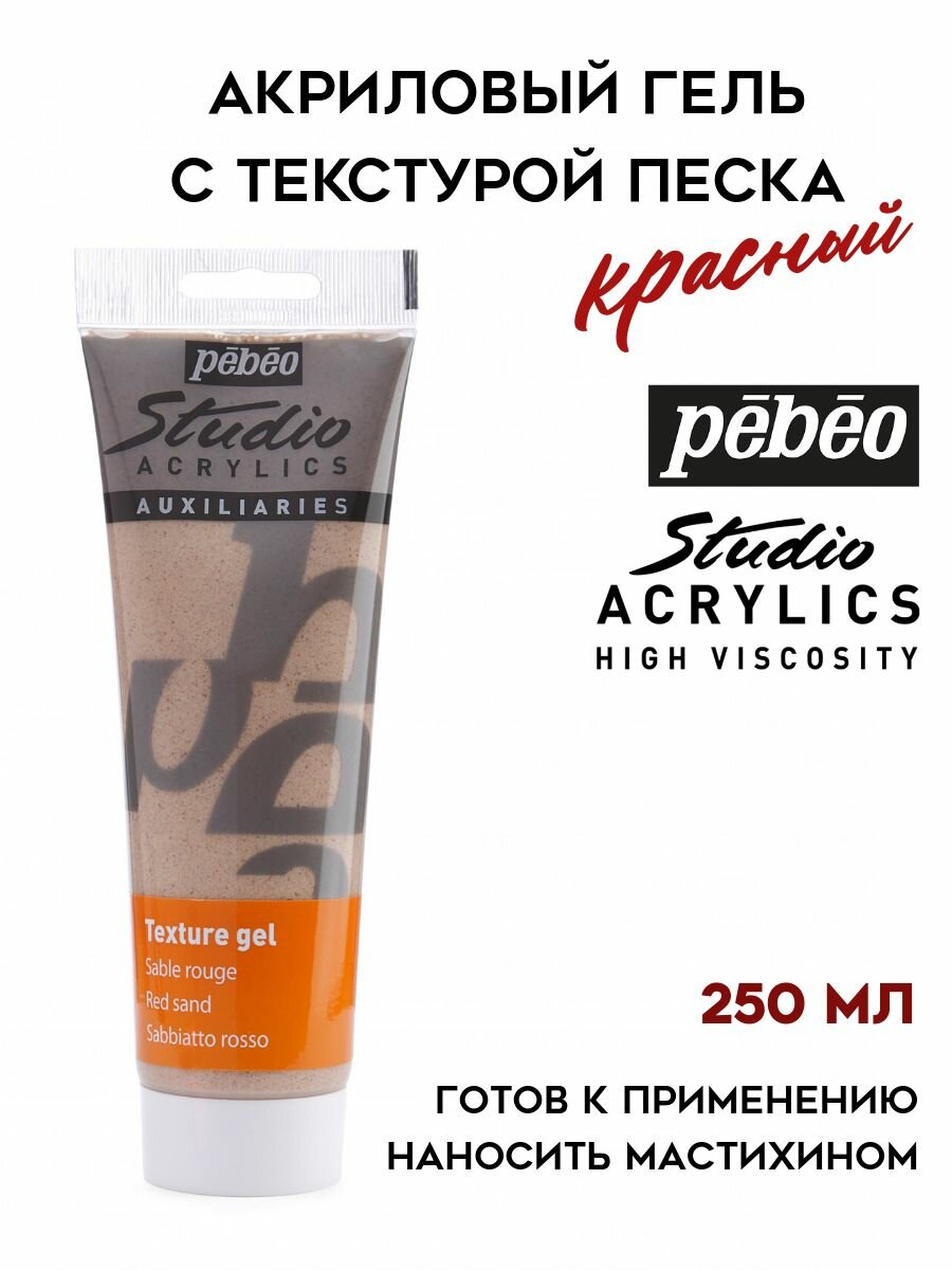 PEBEO Studio гель текстурный с песком 250 мл Красный 525012