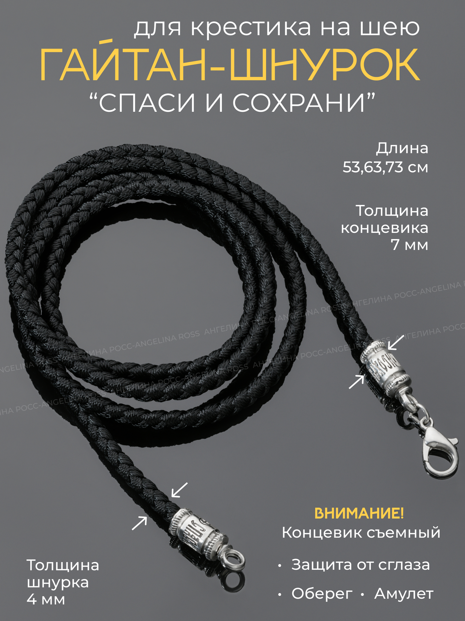 Шнурок для крестика, кулона, подвески мужской / Гайтан-шнурок Спаси и Сохрани мужской / Веревочка для крестика