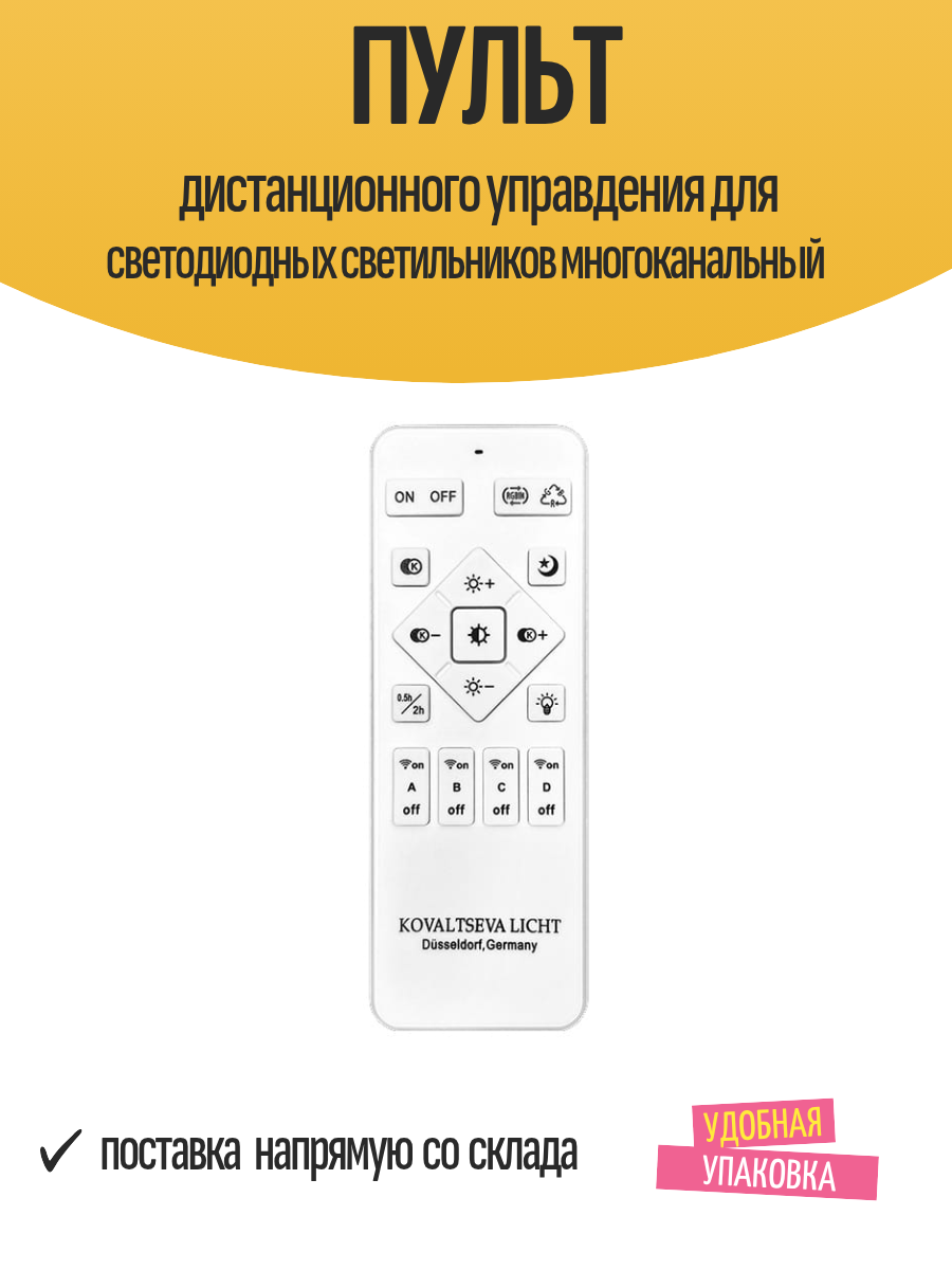 Пульт дистанционного управдения для светодиодных светильников многоканальный