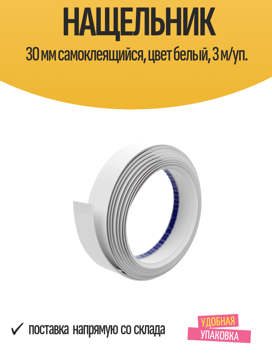 Нащельник 30 мм самоклеящийся цвет белый 3 м/уп.