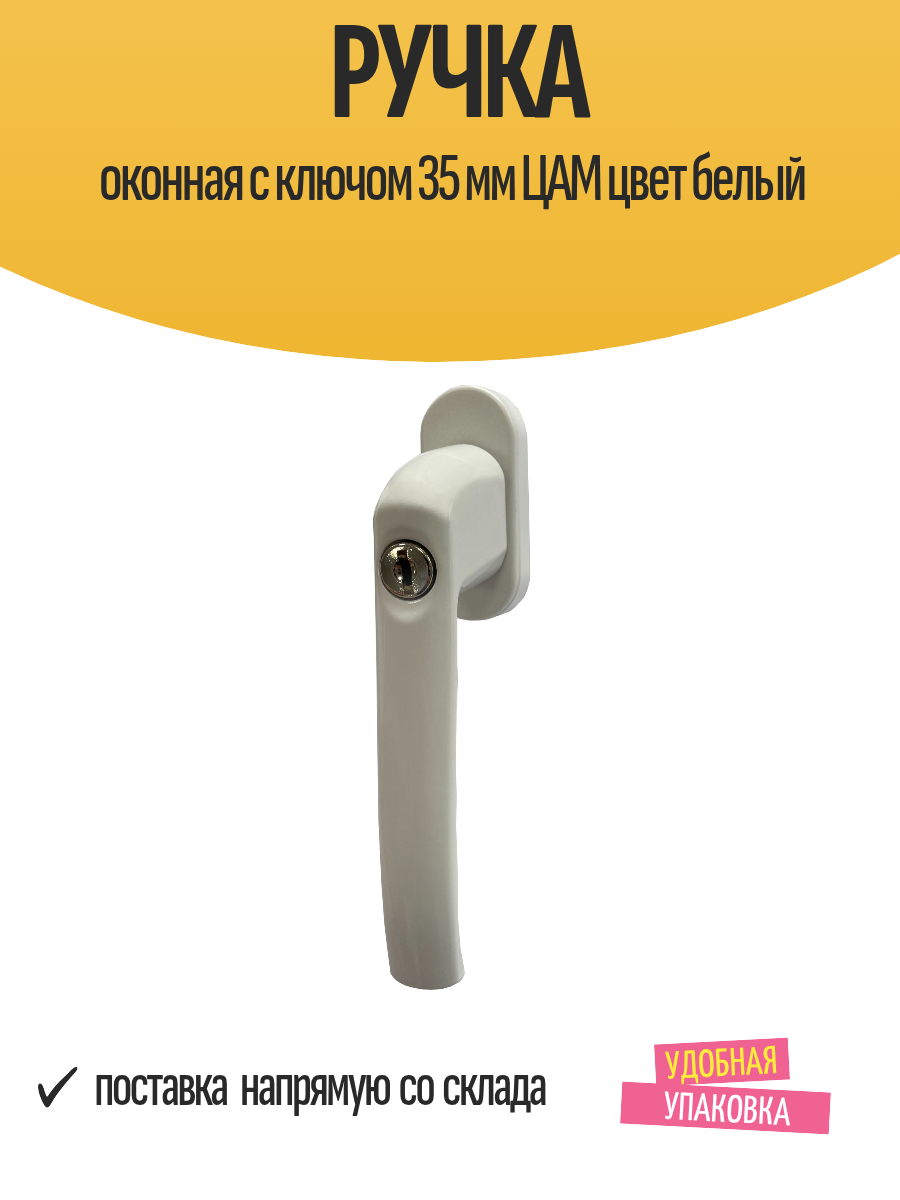 Ручка оконная с ключом 35 мм ЦАМ цвет белый