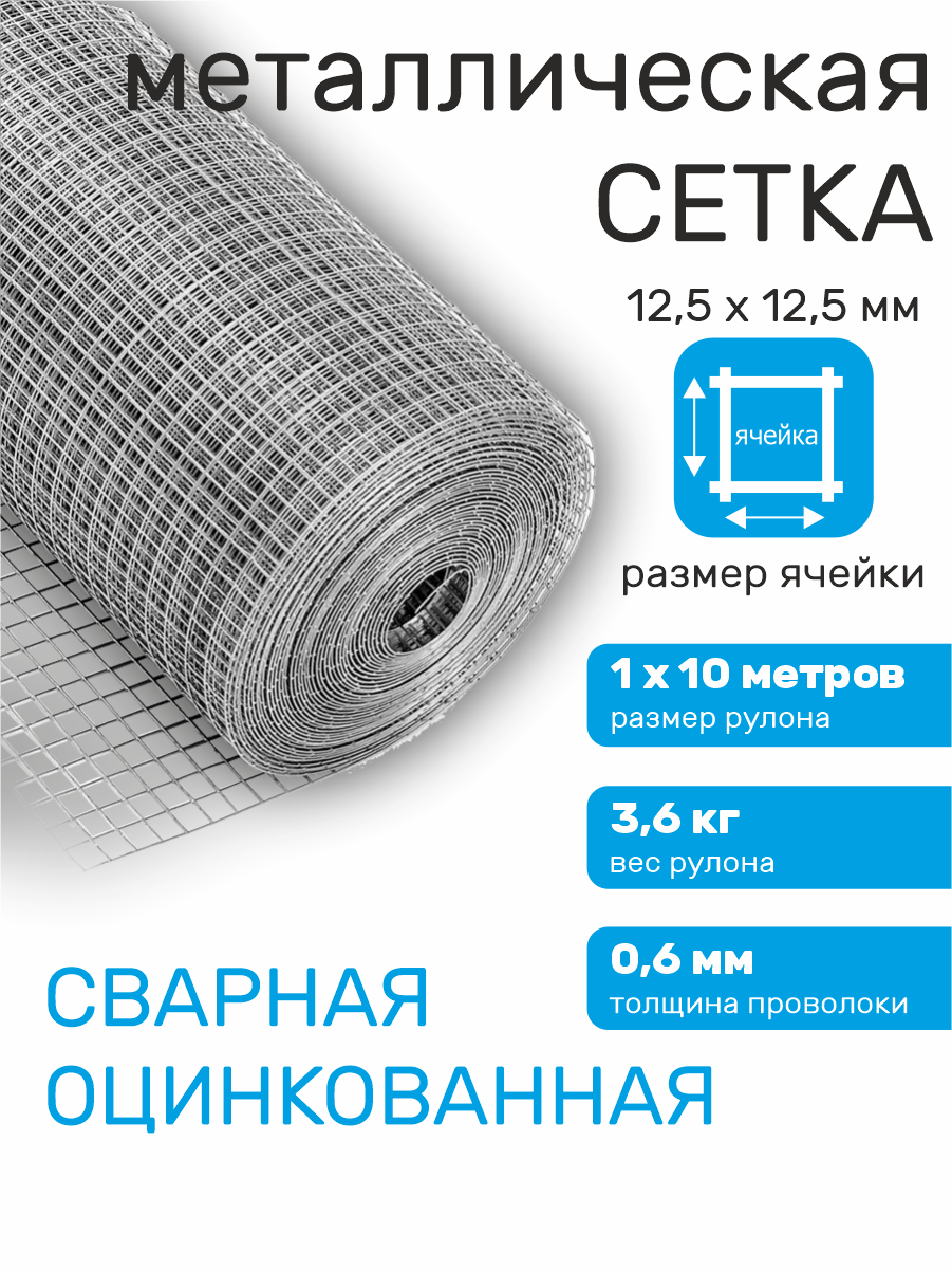 Сетка садовая металлическая оцинкованная строительная ячейка 125 х 125 мм d=06 мм (рулон 1 х 10 м)