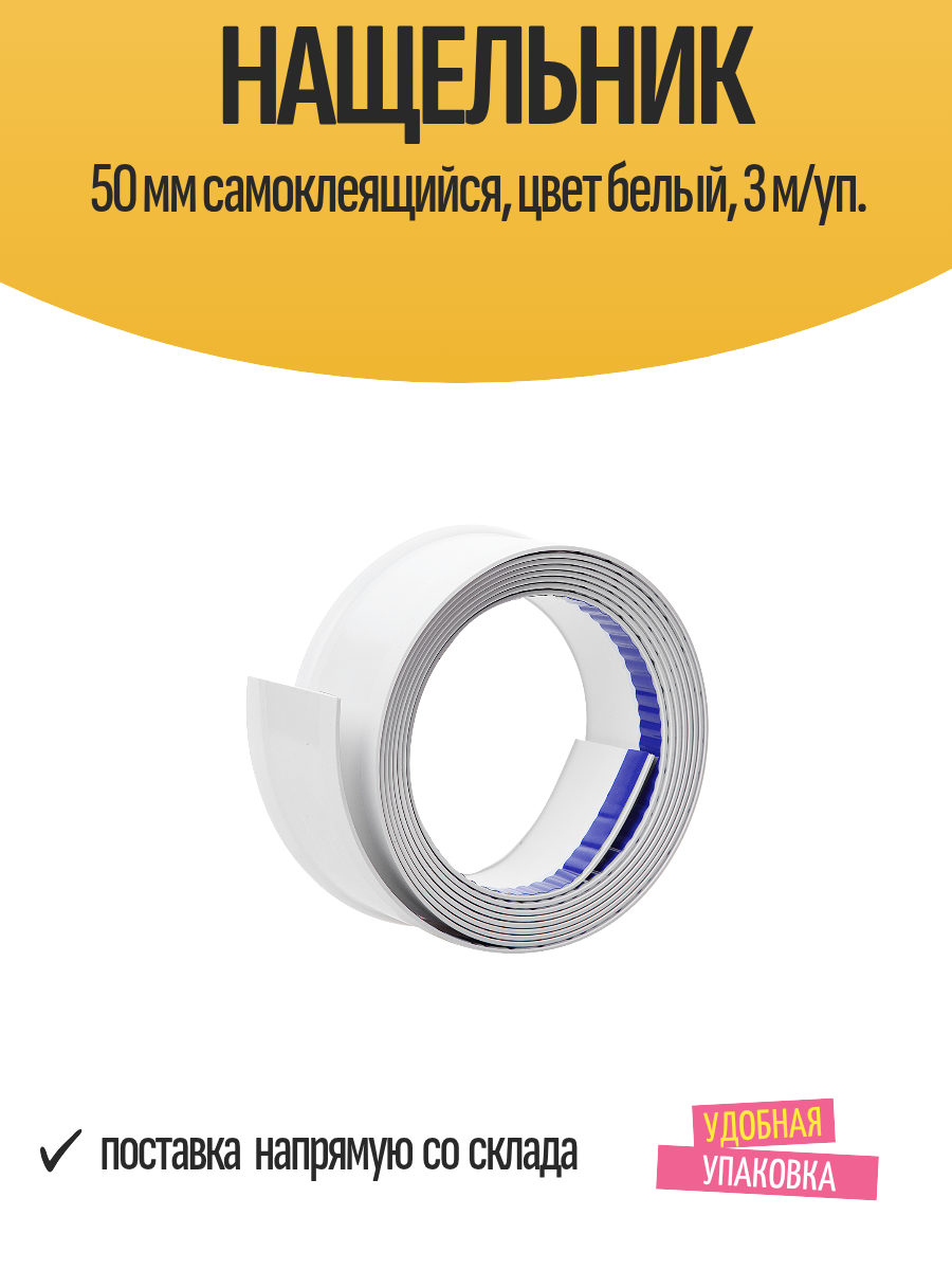 Нащельник 50 мм самоклеящийся цвет белый 3 м/уп.