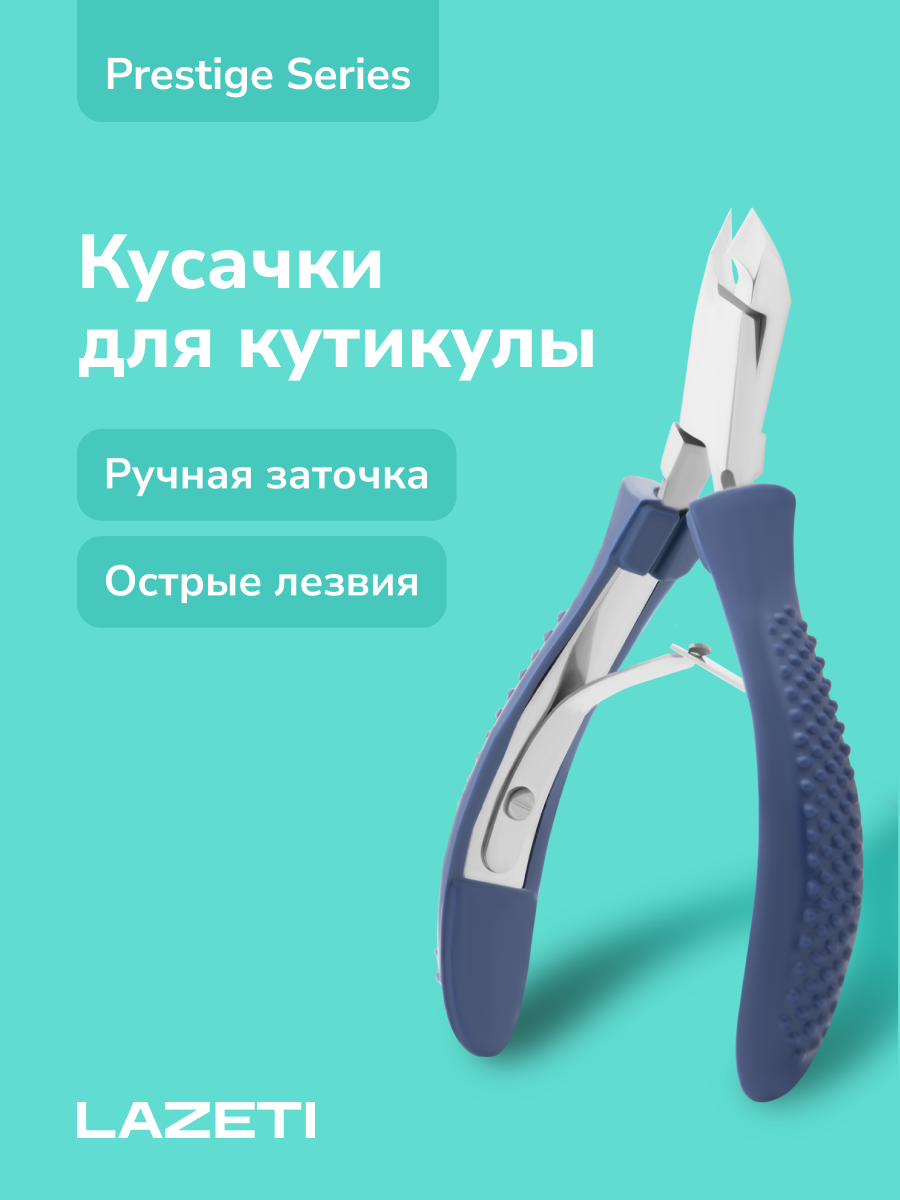 LAZETI Кусачки для кутикулы маникюрные профессиональные