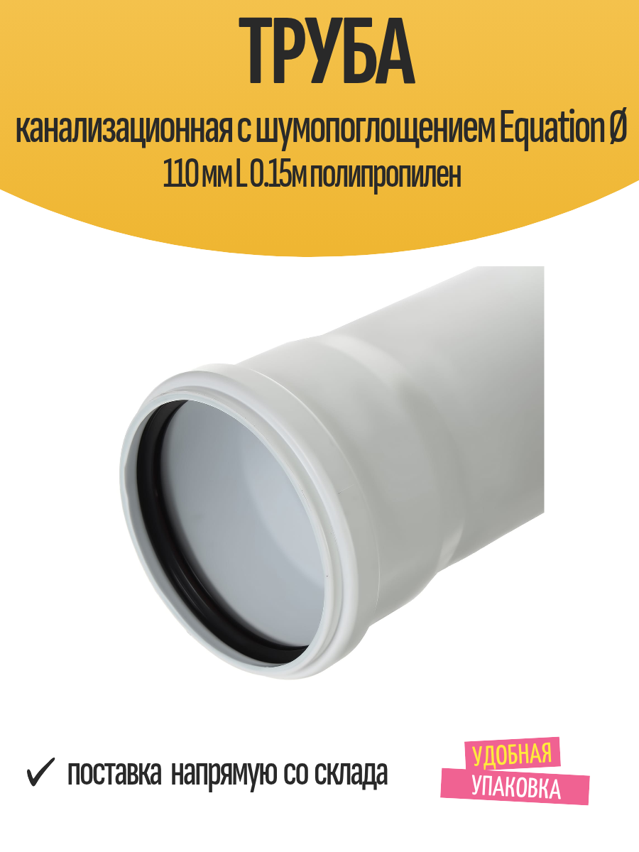 Труба канализационная c шумопоглощением Equation Ø 110 мм L 0.15м полипропилен