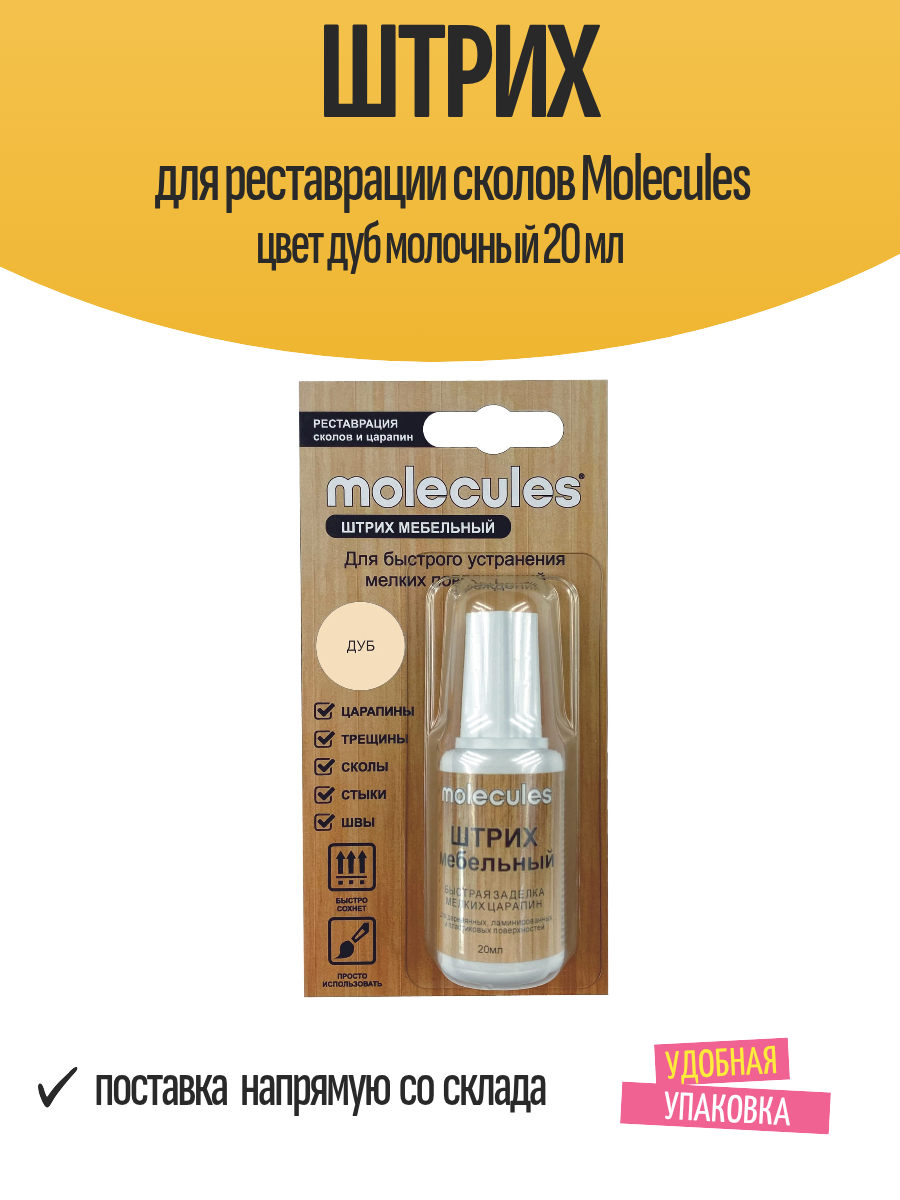 Штрих для реставрации сколов Molecules цвет дуб молочный 20 мл