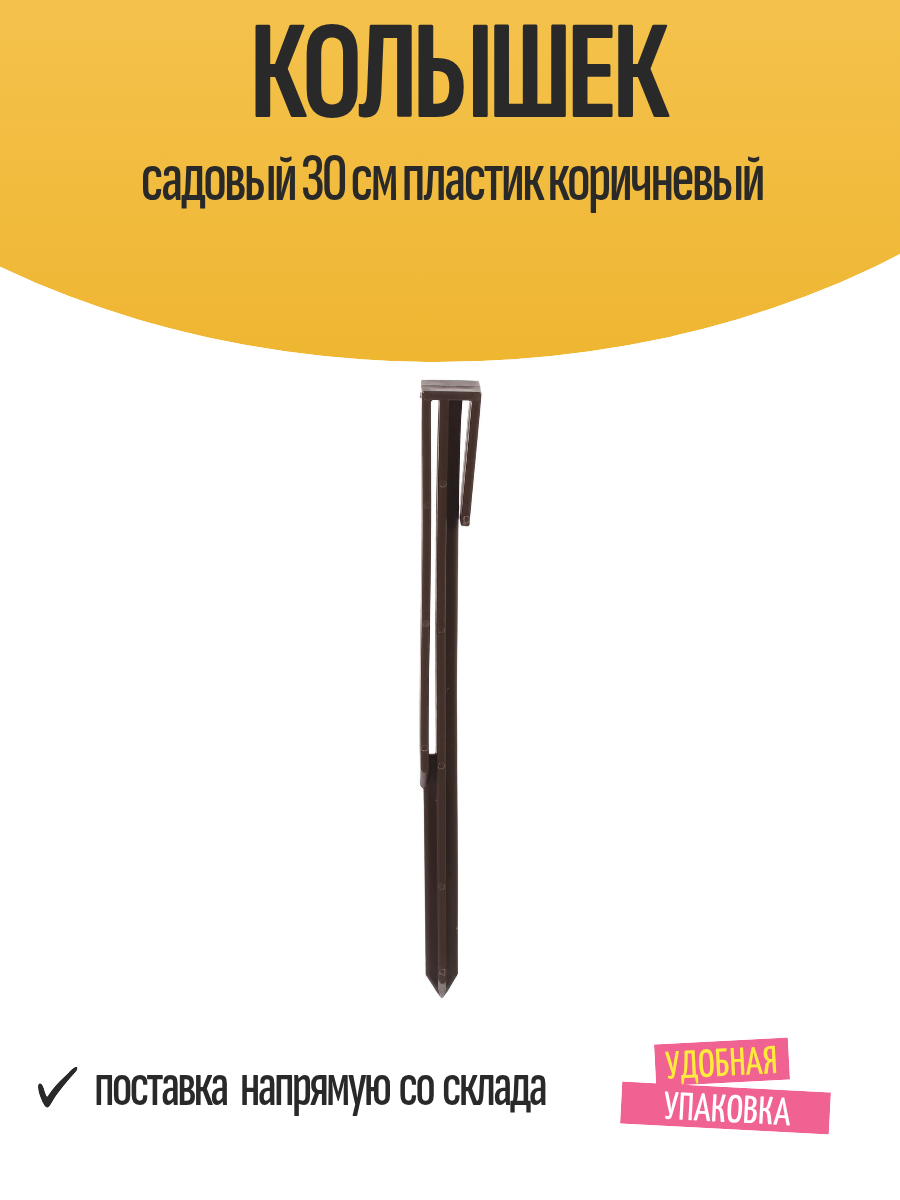 Колышек садовый 30 см пластик коричневый