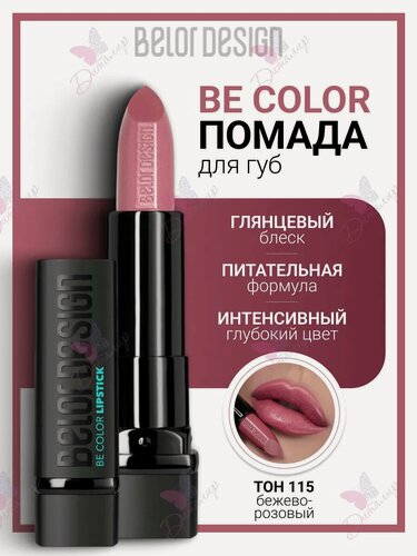 Изображение товара Помада BelorDesign "Be Color", тон 115, кремовая, увлажняющая