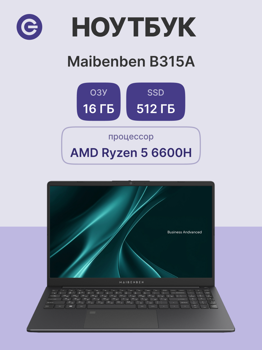 15.6" Ноутбук MAIBENBEN B315A Business Advanced, IPS 60 Гц, AMD Ryzen 5 6600H (3.3 ГГц), 16/512 ГБ, Win 11 Pro, серый