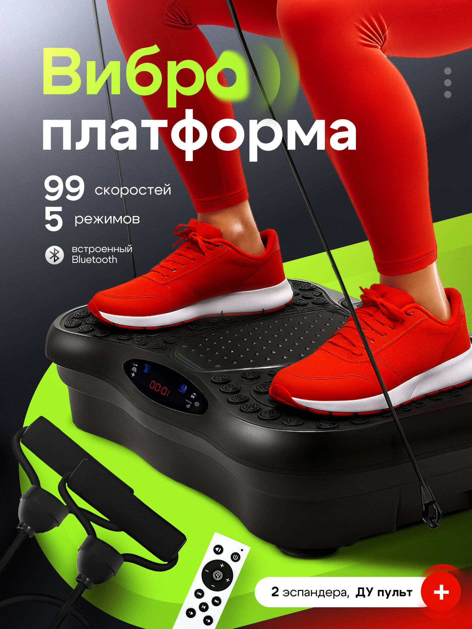 Виброплатформа для похудения, с Bluetooth 99 скоростей, 5 программ
