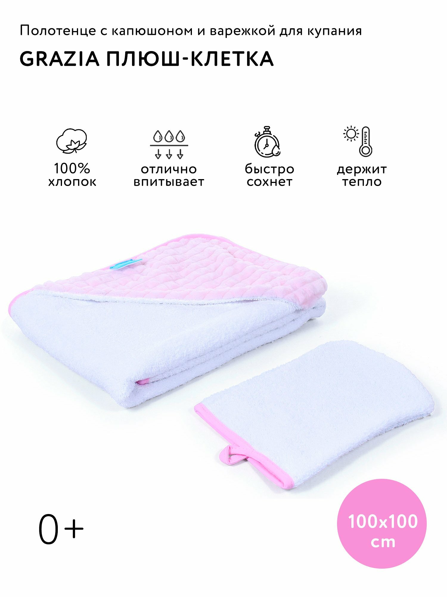 Полотенце с уголком и варежкой Nuovita GRAZIA 100x100 махра/плюш-клетка. (бело-розовый / bianco-rosa)