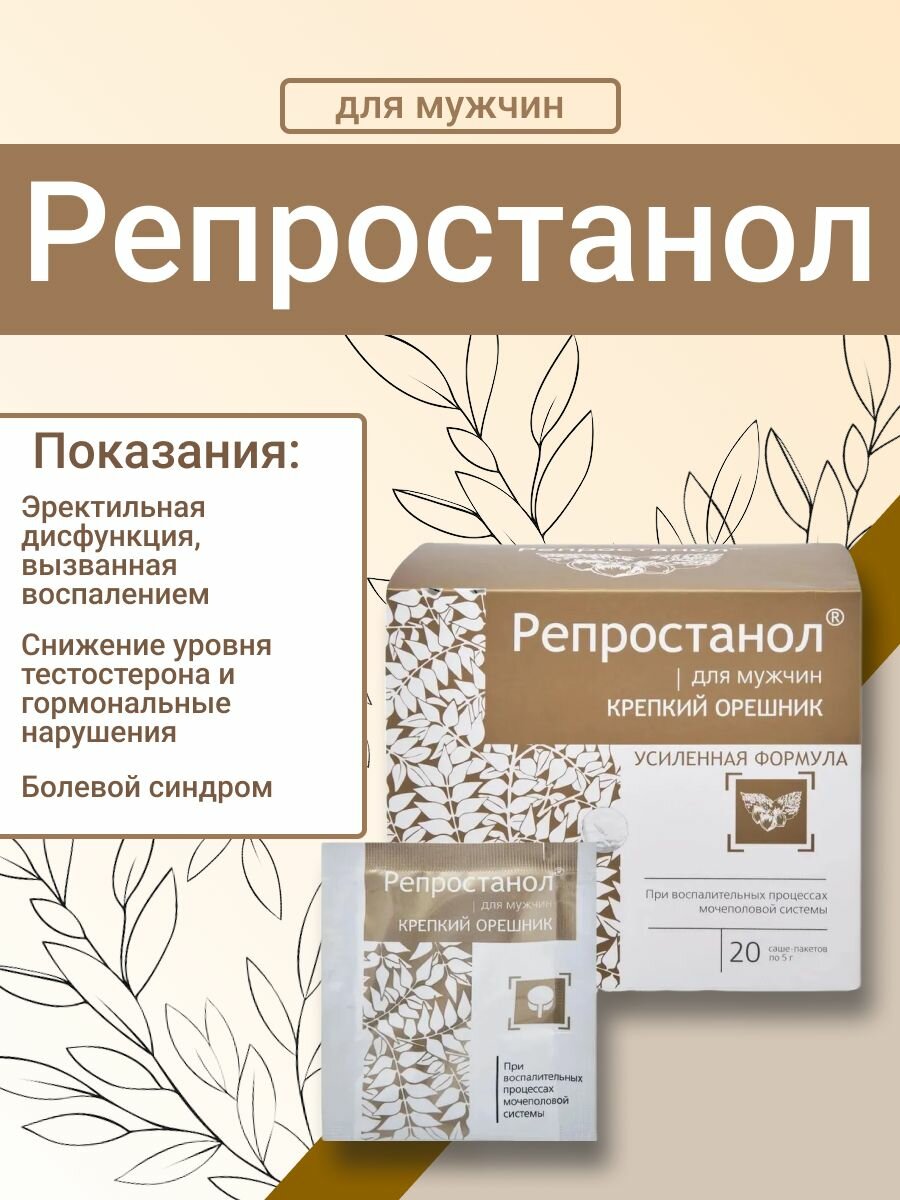 Сашера-МЕД. Репростанол Крепкий орешник для мужского здоровья, укрепления эрекции и повышения либидо. В упаковке 20 саше-пакетов.